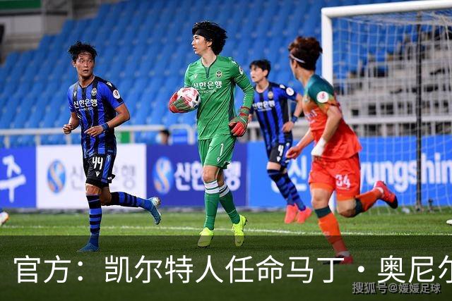 官方：凯尔特人任命马丁·奥尼尔为球队主帅，签约1+1年