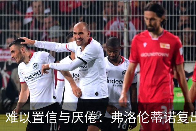 难以置信与厌倦：弗洛伦蒂诺复出与穆里尼奥回归，对巴塞罗那与西甲意味着什么
