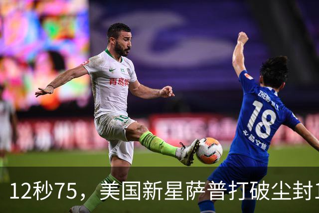 12秒75，美国新星萨普打破尘封14年110米栏世界纪录；此前纪录系梅里特2012年创造